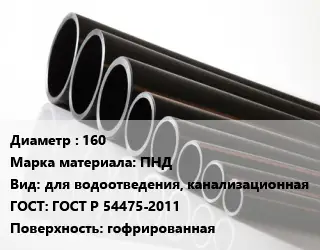 Труба полиэтиленовая 160 ПНД для водоотведения, канализационная ГОСТ: ГОСТ Р 54475-2011 гофрированная